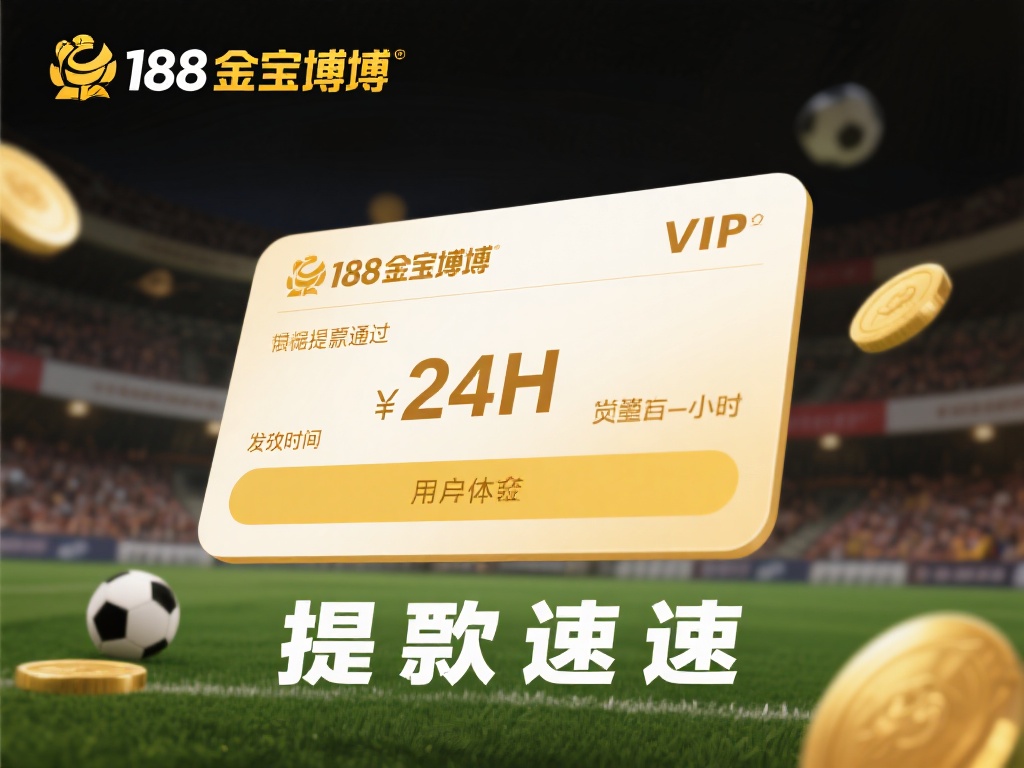 188金宝搏靠谱吗？提款速度是否快捷 (188金宝搏靠谱吗？提款速度是否快捷，值得信赖吗？）